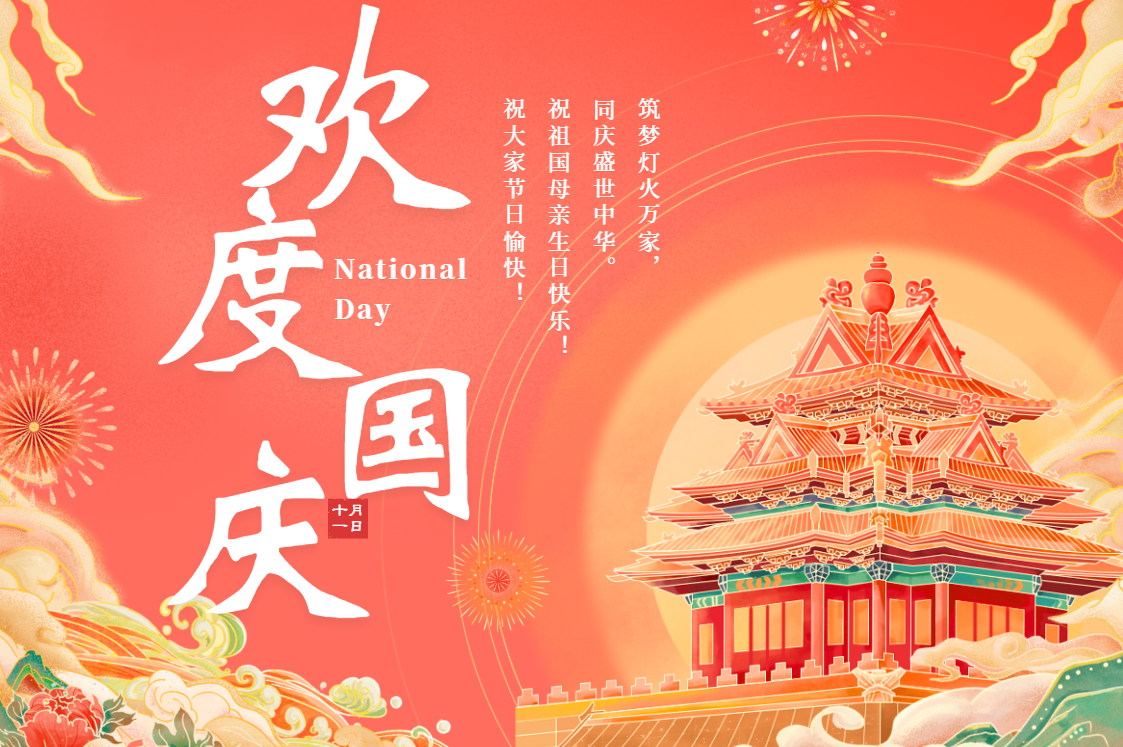 国庆.png