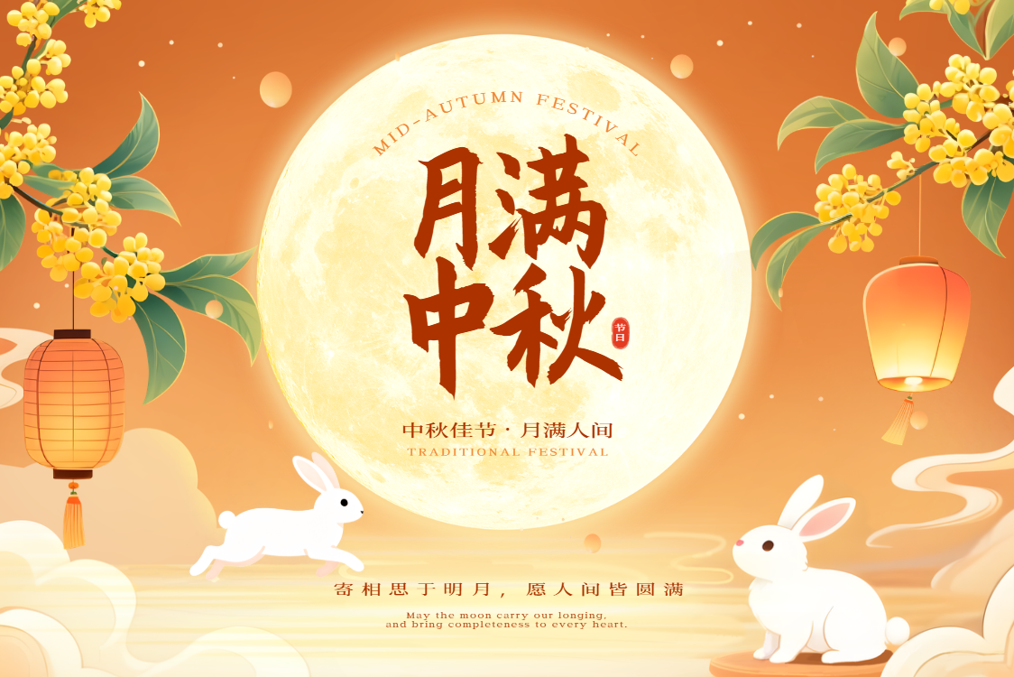 中秋.png